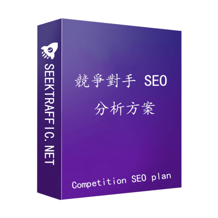 Competition SEO plan 競爭對手 SEO 分析