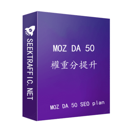 MOZ DA50 plan 保證 MOZ DA50 方案