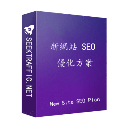 新網站 SEO 優化方案