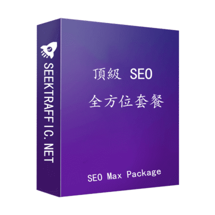 SEO Max Package SEO Max 強效方案