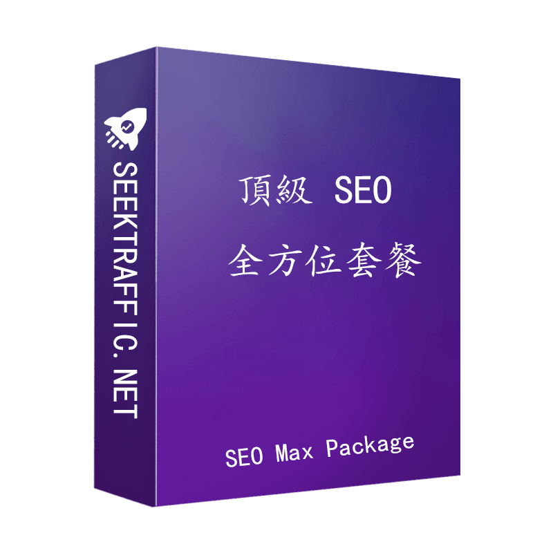 SEO Max Package SEO Max 強效方案