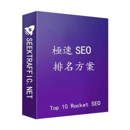 極速SEO 排名方案