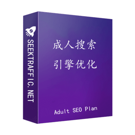 adult seo 成人搜索引擎优化