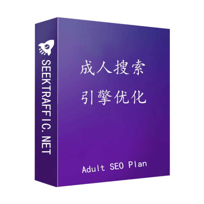 adult seo 成人搜索引擎优化