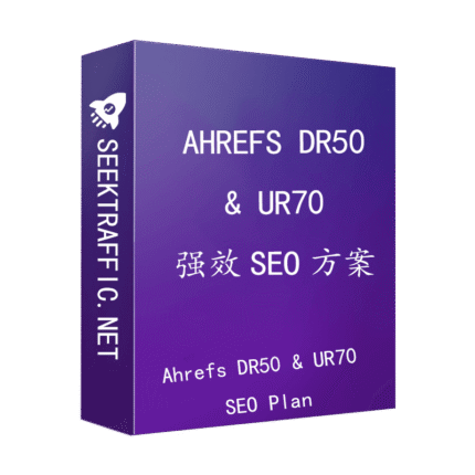 AHREFS DR50 & UR70 强效SEO方案